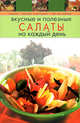 Вкусные и полезные салаты на каждый день, 