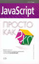 JavaScript. Просто как дважды два, Рева О.Н. 