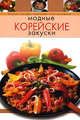 Модные корейские закуски, 
