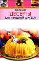 Легкие десерты для изящной фигуры, 
