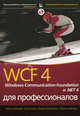 WCF 4. Windows Communication Foundation и .NET 4 для профессионалов, Сибраро Пабло , Клайс Курт , Коccолино Фабио , Грабнер Йохан 