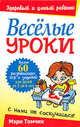 Веселые уроки. Более 60 развивающих игр и заданий для детей от 2 до 6 лет, Томчик Мэри 