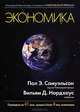 Экономика: пер. с англ.(изд:18), Пол Э. Самуэльсон, Вильям Д. Нордхаус 