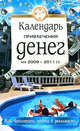 Календарь привлечения денег на 2009-2011 гг., 
