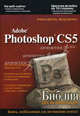 Adobe Photoshop CS5. Библия пользователя, Дейли Лайза , Дейли Брэд 