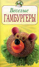Веселые гамбургеры, 