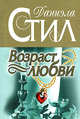 Возраст любви: роман, Стил Д. 