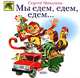 Мы едем, едем, едем..., Михалков С.В. 