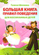 Большая книга правил поведения для воспитанных детей (бежевая), Шалаева Г.П. 
