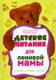 Детское питание для ленивой мамы, 