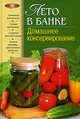Лето в банке. Домашнее консервирование, Воробьева Т.М., Гаврилова Т.А 