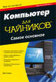 Компьютер для "чайников", издание для Windows 7. Самое основное, Дэн Гукин 