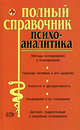 Полный справочник психоаналитика, Елисеев Ю.Ю. 