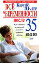 Все о беременности после 35 день за днем, Кертис Г., Шулер Д. 