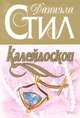 Калейдоскоп, Стил Д. 