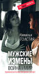 Мужские измены. Война и мир. Практическое пособие для мужчин и женщин, Толстая Н.В. 