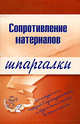 Сопротивление материалов. Шпаргалки, Щербакова Ю.В. 