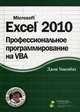 Excel 2010. Профессиональное программирование на VBA (+ CD-ROM), Уокенбах Джон 