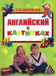 Английский в картинках, Шалаева Г.П. 