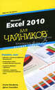 Excel 2010 для " чайников" . Краткий справочник, Джон Уокенбах, Колин Банфилд 