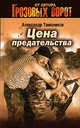 Цена предательства, Тамоников А.А. 
