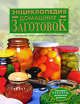 Энциклопедия домашних заготовок, Воробьева Т.М., Гаврилова Т.А 