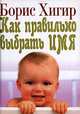 Как правильно выбрать имя, Хигир Б.Ю. 