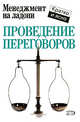 Проведение переговоров, Кинан К. 