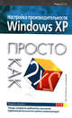 Настройка производительности Windows XP. Просто как дважды два, Рева О.Н. 