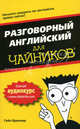 Разговорный английский для "чайников", Бреннер Гейл 