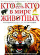 Кто есть кто в мире животных: Большая иллюстрированная энциклопедия, Джексон Т. 