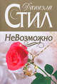 НеВозможно, Стил Д. 
