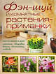 Фэн-шуй и комнатные растения-приманки, Маскаева Ю.В. 