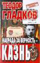 Награда за верность казнь - (СЕРИЯ 'Секретная папка'), Гладков Теодор Кириллович 