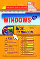 Windows XP. Шаг за шагом, Пащенко И.Г. 