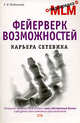 Фейерверк возможностей. Карьера сетевика, Рыбникова Т.Н. 