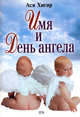 Имя и День Ангела, Хигир А. 