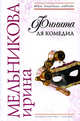 Финита ля комедиа, Мельникова И.А. 