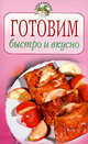 Готовим быстро и вкусно, 