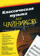 Классическая музыка для " чайников", Дэвид Пог, Скотт Спек 