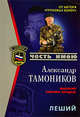 Леший, Тамоников А.А. 