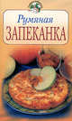 Румяная запеканка, 