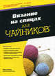 Вязание на спицах для " чайников", Аллен Пэм 