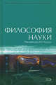 Философия науки, Липкин А.И. 