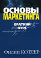 Основы маркетинга. Краткий курс: Пер. с англ. / Ф. Котлер. - ил., Котлер Филип 