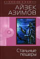 Стальные пещеры, Азимов А. 