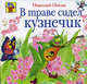 В траве сидел кузнечик, Носов Н.Н. 