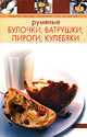 Румяные булочки, ватрушки, пироги, кулебяки, 