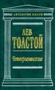 Четвероевангелие, Толстой Л.Н. 