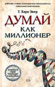 Думай как миллионер, Экер Х.Т. 
